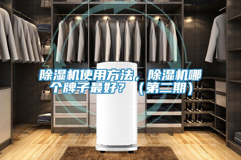 除濕機(jī)使用方法，除濕機(jī)哪個(gè)牌子最好？（第二期）