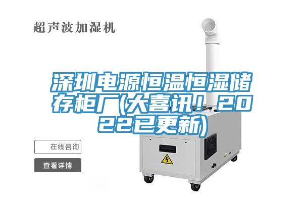 深圳電源恒溫恒濕儲存柜廠(大喜訊！2022已更新)