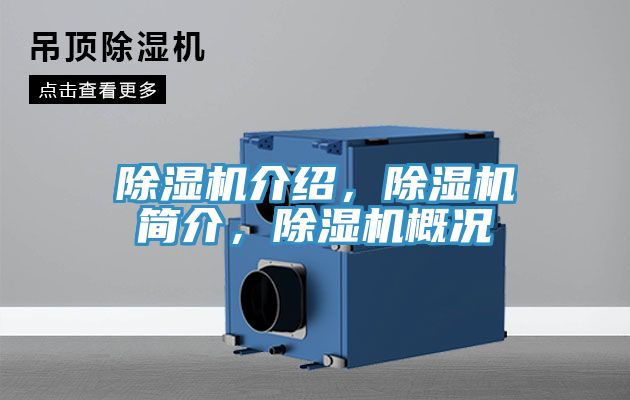 除濕機介紹，除濕機簡介，除濕機概況