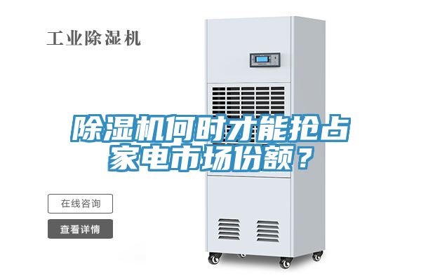 除濕機(jī)何時才能搶占家電市場份額？
