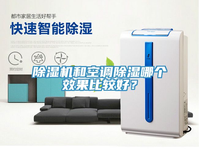 除濕機和空調(diào)除濕哪個效果比較好？