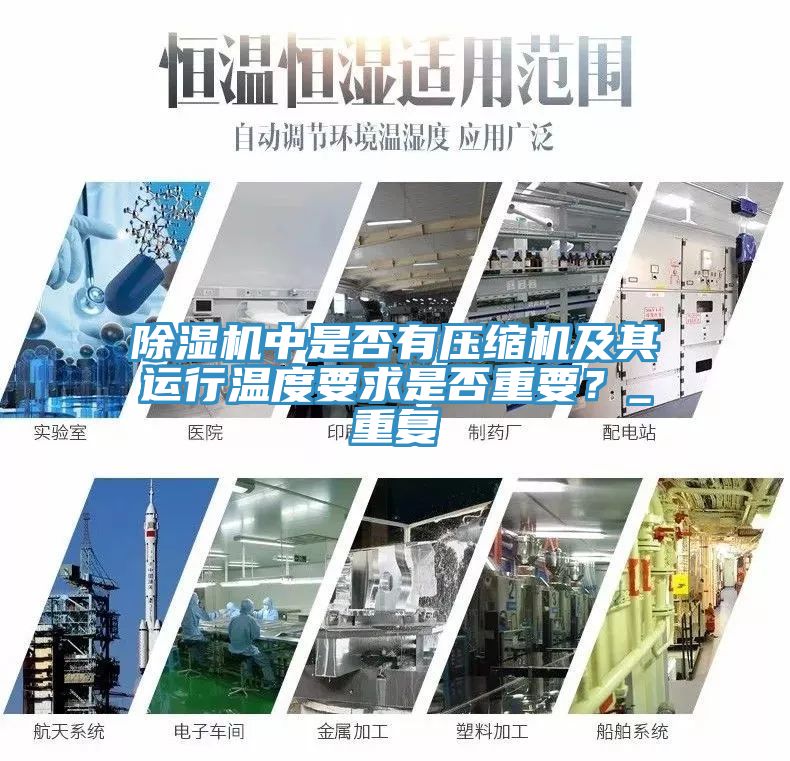 除濕機(jī)中是否有壓縮機(jī)及其運(yùn)行溫度要求是否重要？_重復(fù)