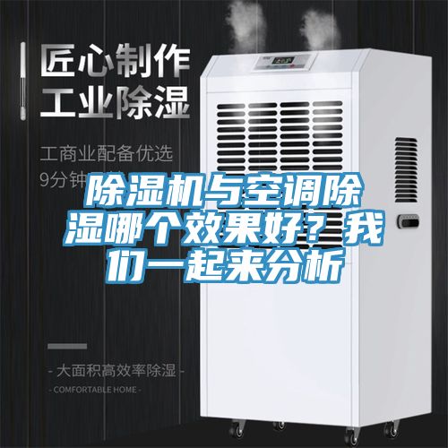 除濕機(jī)與空調(diào)除濕哪個(gè)效果好？我們一起來分析