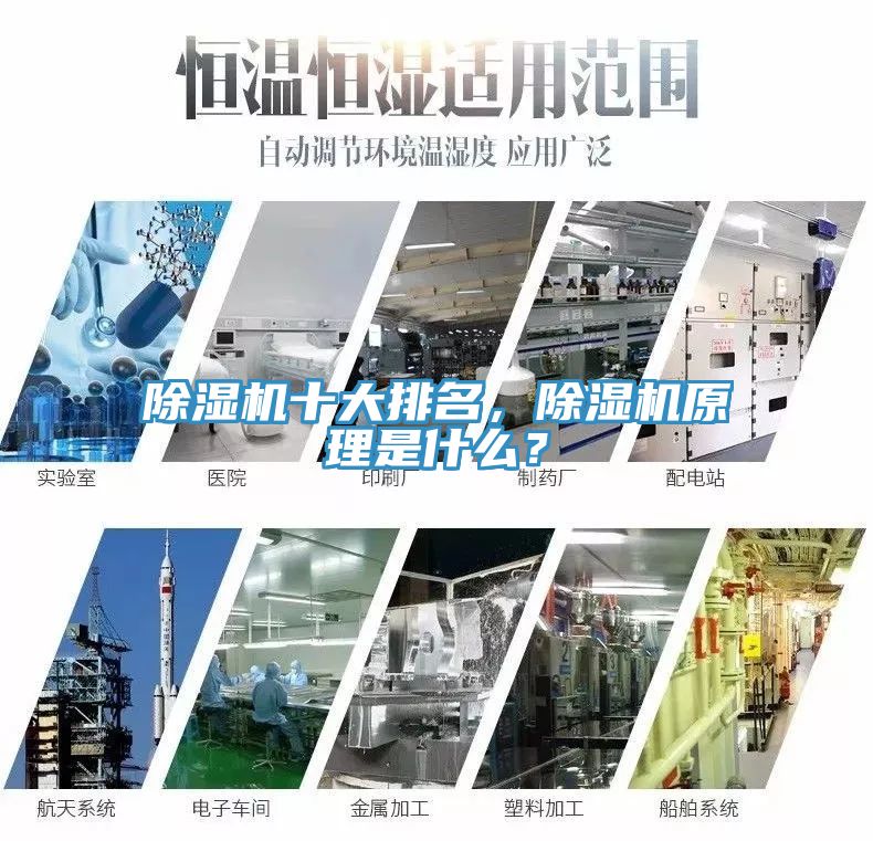 除濕機(jī)十大排名，除濕機(jī)原理是什么？