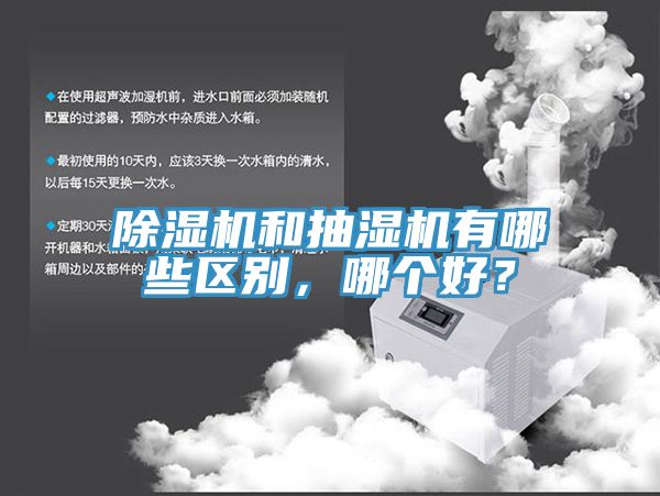 除濕機和抽濕機有哪些區(qū)別，哪個好？