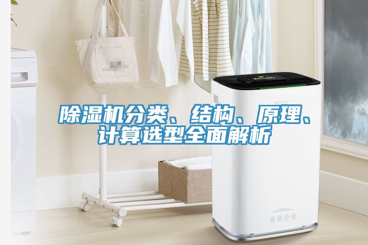 除濕機(jī)分類、結(jié)構(gòu)、原理、計(jì)算選型全面解析