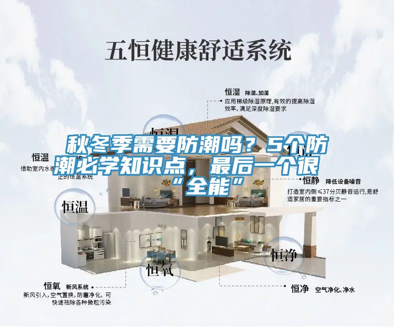 秋冬季需要防潮嗎？5個(gè)防潮必學(xué)知識(shí)點(diǎn)，最后一個(gè)很“全能”
