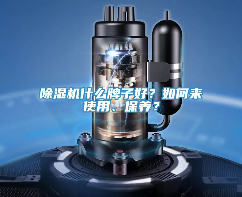 除濕機(jī)什么牌子好？如何來(lái)使用、保養(yǎng)？