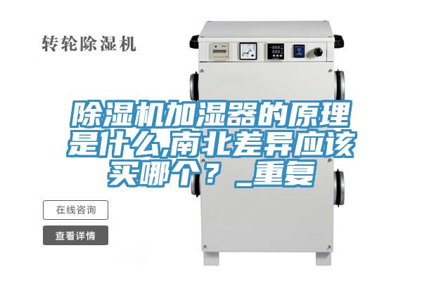 除濕機(jī)加濕器的原理是什么,南北差異應(yīng)該買哪個(gè)？_重復(fù)