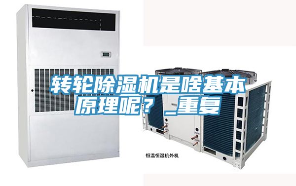 轉(zhuǎn)輪除濕機(jī)是啥基本原理呢？_重復(fù)