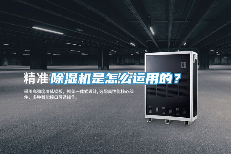 除濕機是怎么運用的？