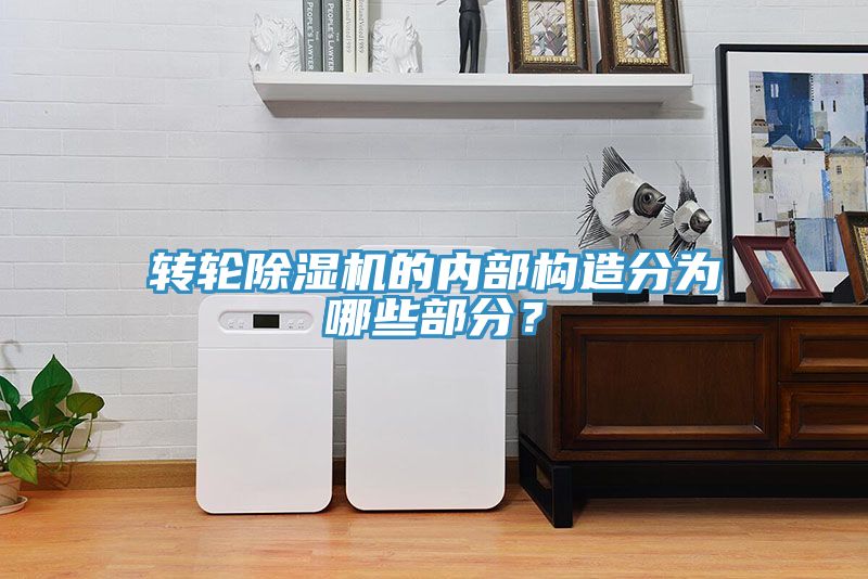 轉(zhuǎn)輪除濕機的內(nèi)部構(gòu)造分為哪些部分？