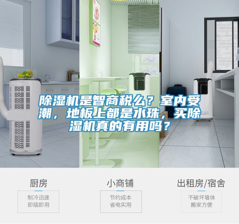 除濕機是智商稅么？室內(nèi)受潮，地板上都是水珠，買除濕機真的有用嗎？