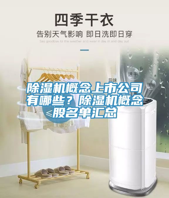 除濕機(jī)概念上市公司有哪些？除濕機(jī)概念股名單匯總