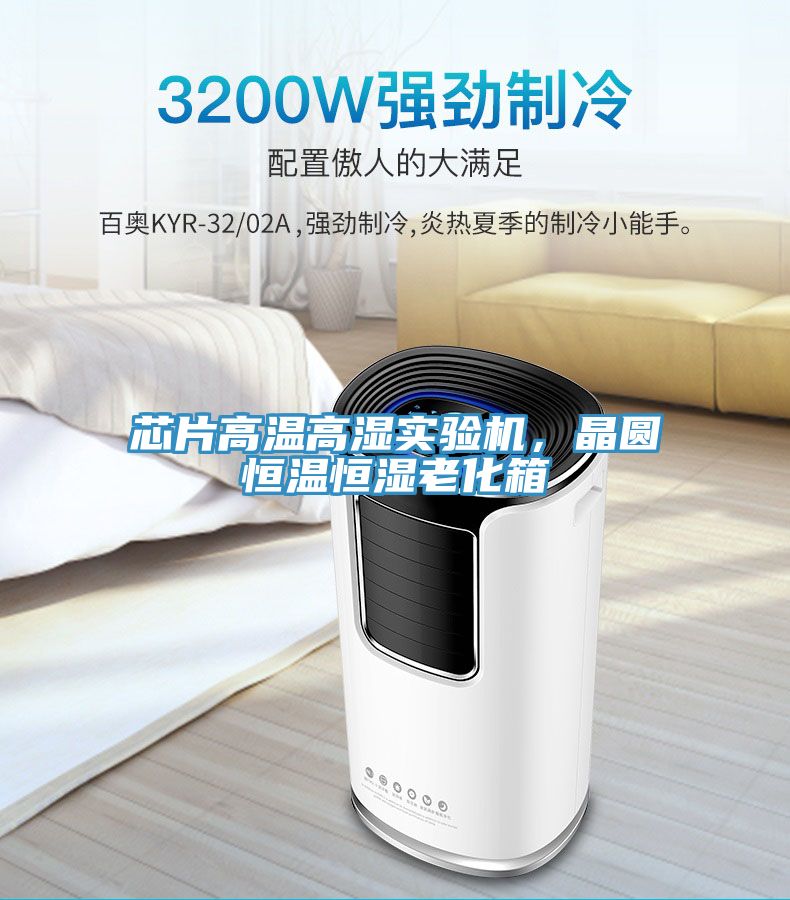 芯片高溫高濕實(shí)驗(yàn)機(jī)，晶圓恒溫恒濕老化箱