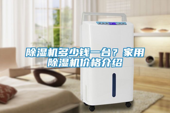 除濕機多少錢一臺？家用除濕機價格介紹