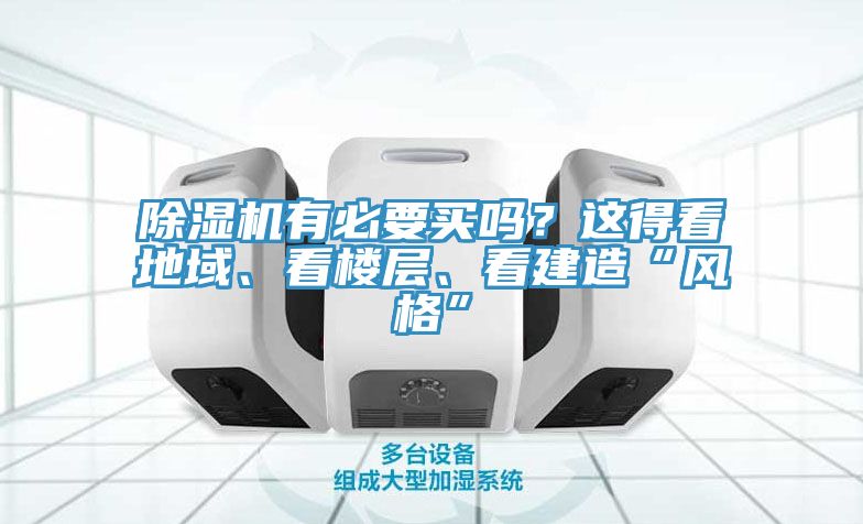 除濕機(jī)有必要買嗎？這得看地域、看樓層、看建造“風(fēng)格”