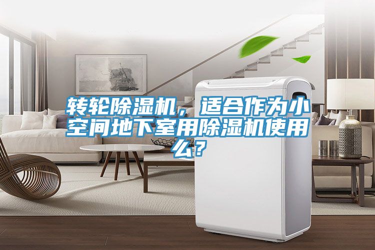 轉(zhuǎn)輪除濕機(jī)，適合作為小空間地下室用除濕機(jī)使用么？
