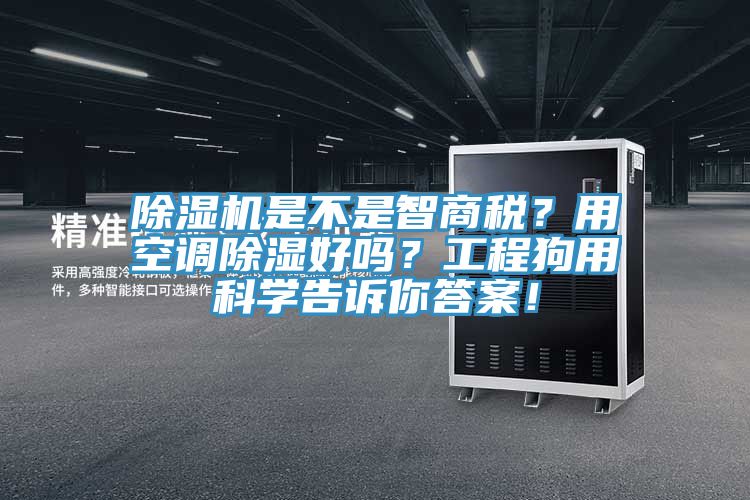 除濕機是不是智商稅？用空調(diào)除濕好嗎？工程狗用科學告訴你答案！