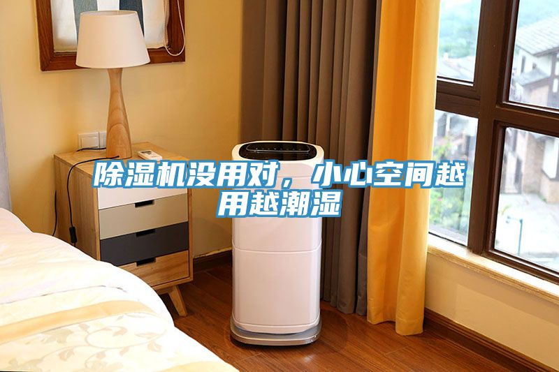除濕機(jī)沒用對，小心空間越用越潮濕