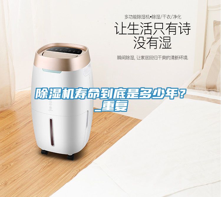 除濕機壽命到底是多少年？_重復(fù)