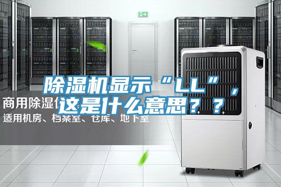 除濕機顯示“LL”，這是什么意思？？