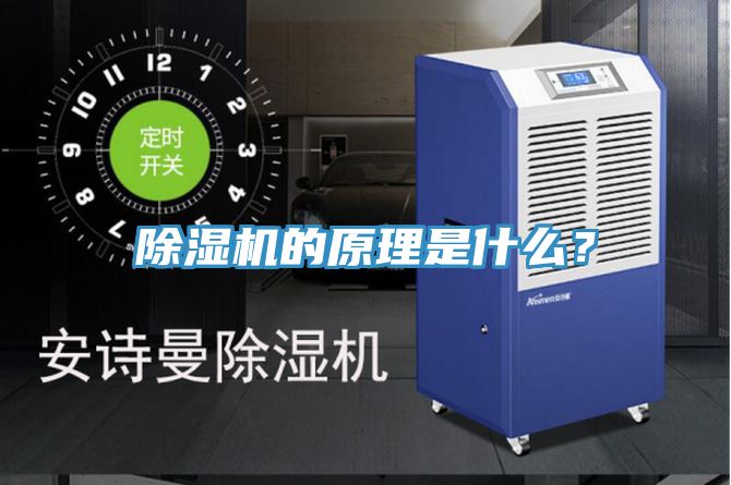 除濕機的原理是什么？