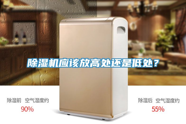 除濕機(jī)應(yīng)該放高處還是低處？