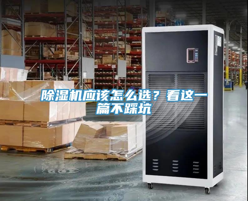 除濕機(jī)應(yīng)該怎么選？看這一篇不踩坑
