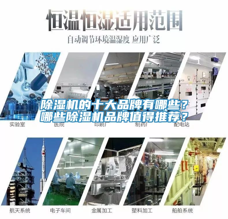 除濕機(jī)的十大品牌有哪些？哪些除濕機(jī)品牌值得推薦？