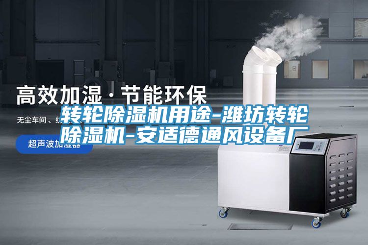 轉(zhuǎn)輪除濕機用途-濰坊轉(zhuǎn)輪除濕機-安適德通風設(shè)備廠