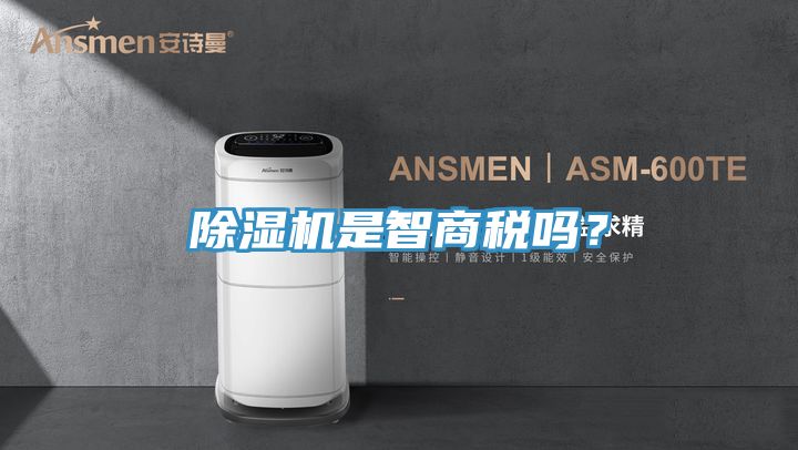 除濕機是智商稅嗎？