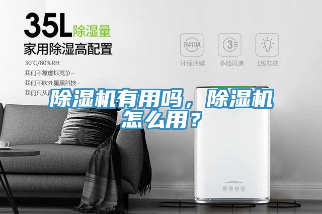 除濕機(jī)有用嗎，除濕機(jī)怎么用？
