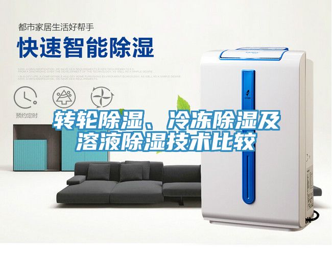 轉(zhuǎn)輪除濕、冷凍除濕及溶液除濕技術(shù)比較