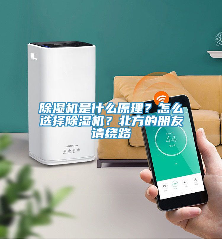 除濕機是什么原理？怎么選擇除濕機？北方的朋友請繞路