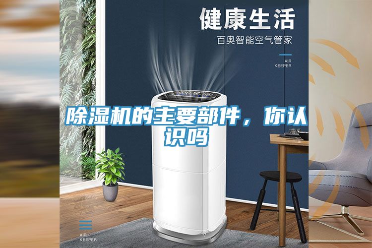 除濕機(jī)的主要部件，你認(rèn)識(shí)嗎