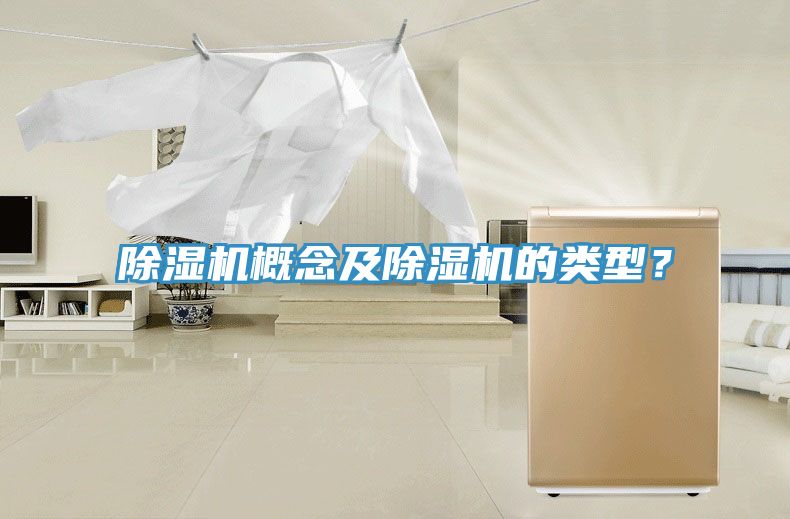除濕機(jī)概念及除濕機(jī)的類型？