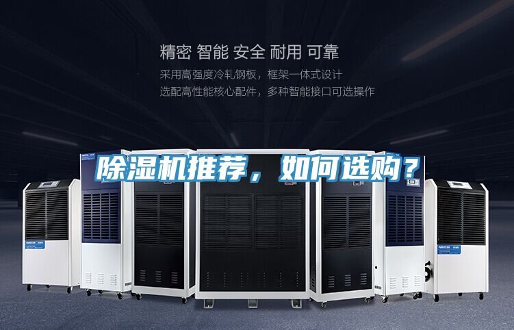 除濕機推薦，如何選購？