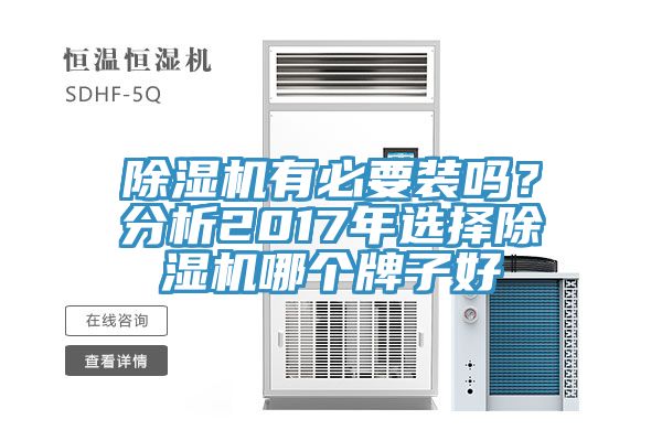 除濕機(jī)有必要裝嗎？分析2017年選擇除濕機(jī)哪個牌子好