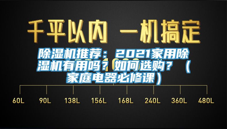 除濕機推薦：2021家用除濕機有用嗎？如何選購？（家庭電器必修課）