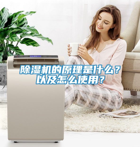 除濕機的原理是什么？以及怎么使用？