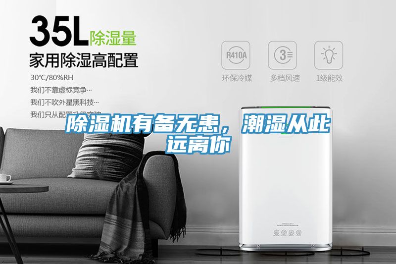 除濕機(jī)有備無患，潮濕從此遠(yuǎn)離你