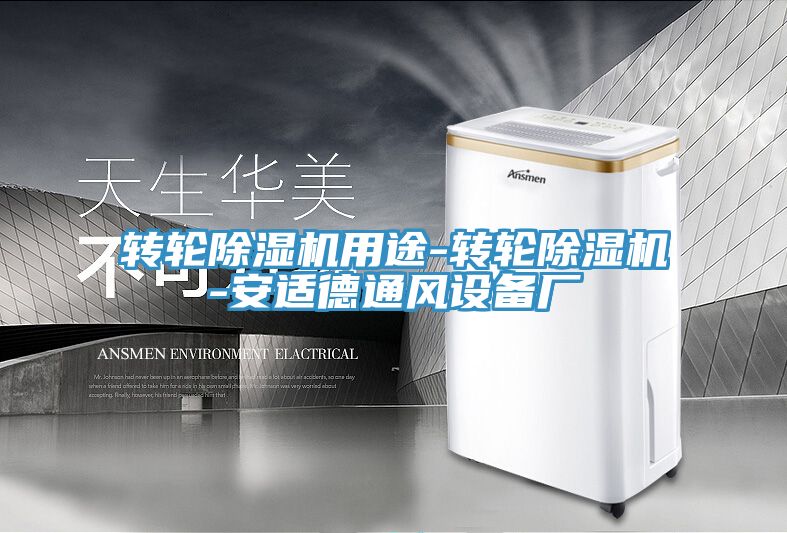 轉(zhuǎn)輪除濕機用途-轉(zhuǎn)輪除濕機-安適德通風設(shè)備廠