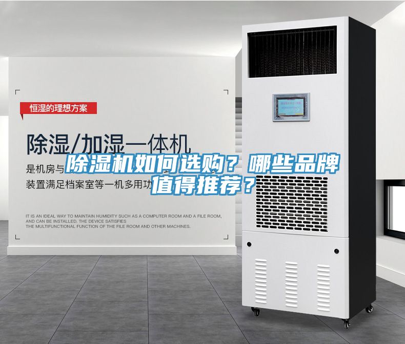 除濕機(jī)如何選購？哪些品牌值得推薦？